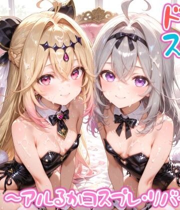 【クソエロ】【めちゃシコ】超ドスケベ怪盗 〜アルるかコスプレ・リバース〜｜めちゃシコ志向
