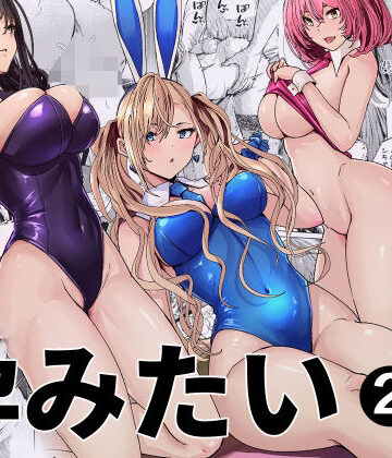 【クソエロ】バニーガールは孕みたい2｜新井アラタ