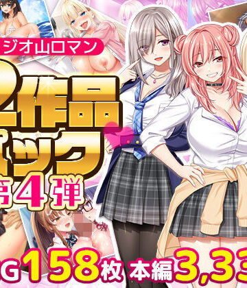 【クソエロ】スタジオ山ロマン12作品パック第4弾｜スタジオ山ロマン