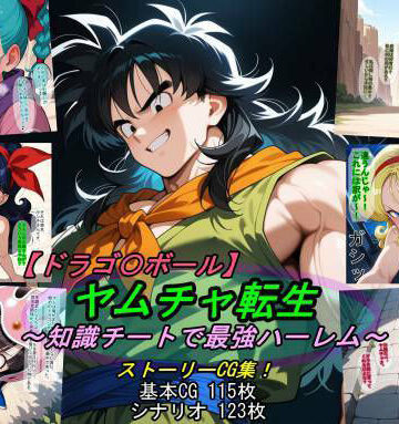 【クソエロ】【ドラゴ〇ボール】ヤムチャ転生〜知識チートで最強ハーレム〜｜魔術師プロトン2D