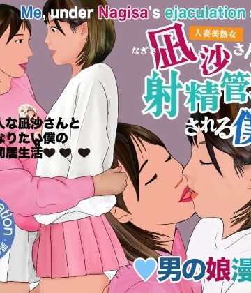 【クソエロ】男の娘漫画「凪沙さんに射精管理される僕」｜Girlboy