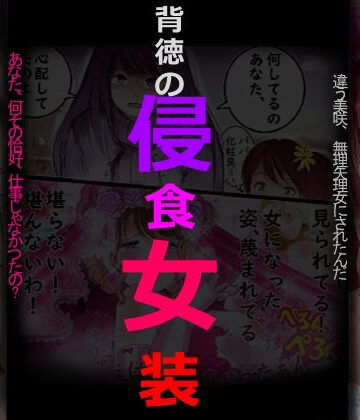 【クソエロ】背徳の侵食女装｜女人化研究所