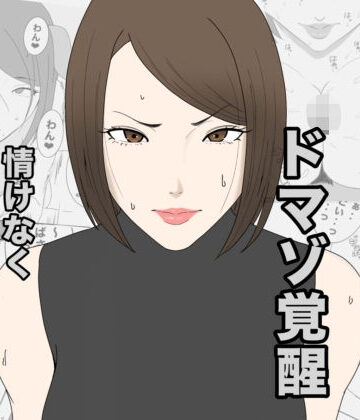 【クソエロ】息子のクラスメイトに調教されて、あっけなくメス犬マゾ堕ちするおばさん｜午後から