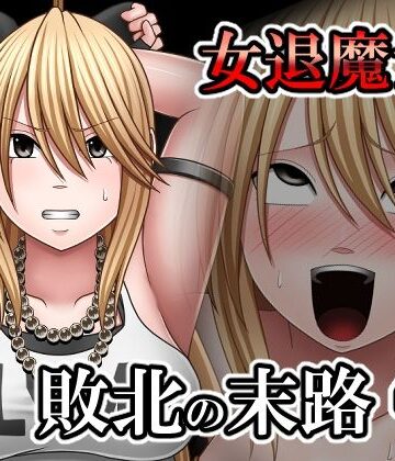 【クソエロ】敗北した女退魔士の末路4｜バイオレット