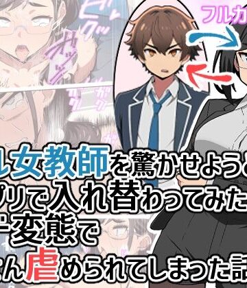 【クソエロ】クール女教師を驚かせようと闇アプリで入れ替わってみたら実はド変態でたくさん虐められてしまった話｜ヒヨコノス