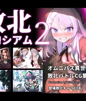 【クソエロ】敗北コロシアム2｜ヒーコー工場