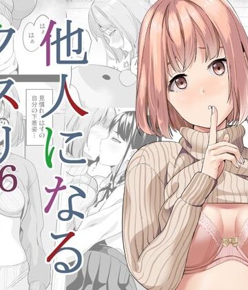 【クソエロ】他人になるクスリ6｜千変万化式