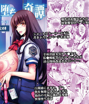 【クソエロ】艶牝堕ち奇譚【イロメオチキタン】イベント限定短編まとめ本｜我流痴帯