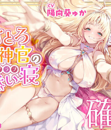 【クソエロ】【耳イキ確定】甘とろ女神官の誘惑ラブラブ添い寝 〜性欲懺悔したら密着抱擁しながらこっそりヌいてもらえました〜【KU100】｜スタジオりふれぼ