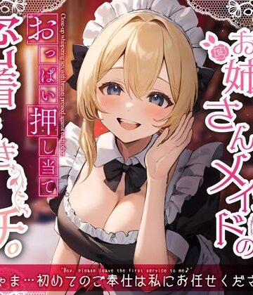 【クソエロ】からかい上手なお姉さんメイドのおっぱい押し当て密着囁きエッチ。「坊ちゃま…初めてのご奉仕は私にお任せください♪」｜ちゃんとぴ発電所