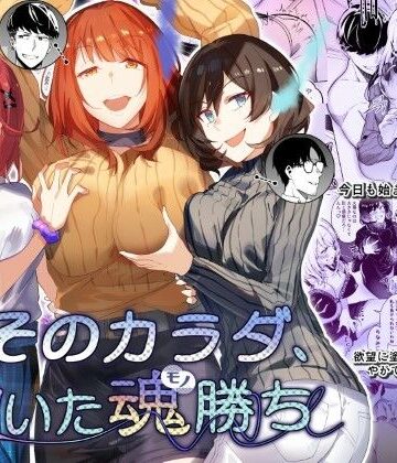 【クソエロ】そのカラダ、憑いた魂勝ち｜憑依ラヴァー