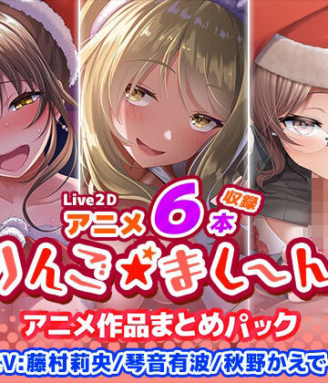 【クソエロ】【アニメ6本収録】りんご★まし〜ん アニメ作品まとめパック｜りんご★まし〜ん