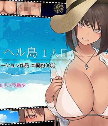 【クソエロ】デリヘル島 1人目｜くすりゆび