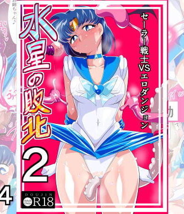 【クソエロ】水星の敗北2ーセーラー戦士VSエロダンジョンー｜ワラビモチー