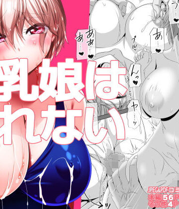 【クソエロ】巨乳娘は断れない｜式部