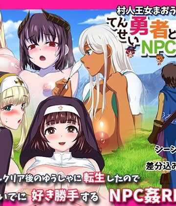 【クソエロ】転生勇者とNPC姦〜村人王女まおうまで！？〜｜小さい魚工房