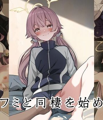 【クソエロ】ヒフミと同棲を始めた｜ゆうじこうじ