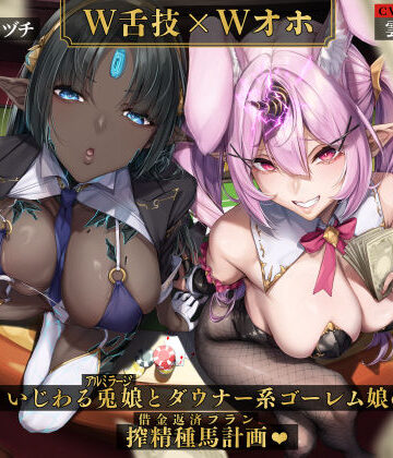 【クソエロ】【W舌技×Wオホ】モン娘闇カジノ〜いじわる兎娘とダウナー系ゴーレム娘の搾精種馬計画♪〜｜いとおかしのみみおか