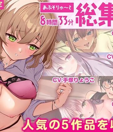 【クソエロ】【FANZA限定・たっぷり8時間超え】あぶそりゅ〜と総集編 Vol.4｜あぶそりゅ〜と
