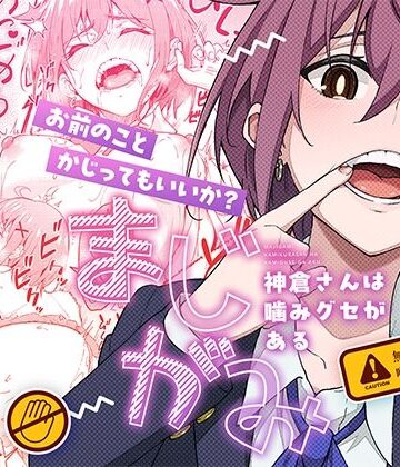 【クソエロ】まじがみ 〜神倉さんは噛みグセがある〜｜池袋蒸留所
