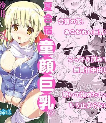 【クソエロ】夏合宿、童顔巨乳の砂川さんとみんなに隠れてセックスする｜バーニング姉妹