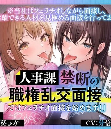 【クソエロ】人事課禁断の職権乱交面接〜ではフェラチオ面接を始めます？〜｜とるだ屋ボイス