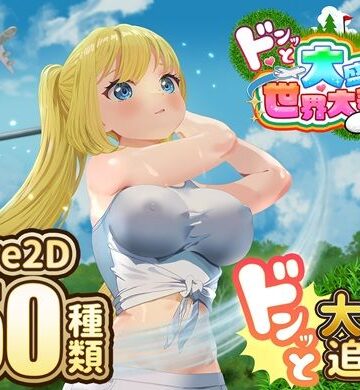 【クソエロ】ドピュッとゴルフ伝説〜ドンっと大盛り世界大会編〜｜たぬきハウス