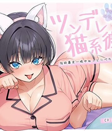 【クソエロ】【ぴったり密着発情モード】甘えたいのにムラムラ壊れかけなツンデレ猫系彼女の性欲暴走一晩中ねっとりぺろちゅー性活｜バタリンコちゃん