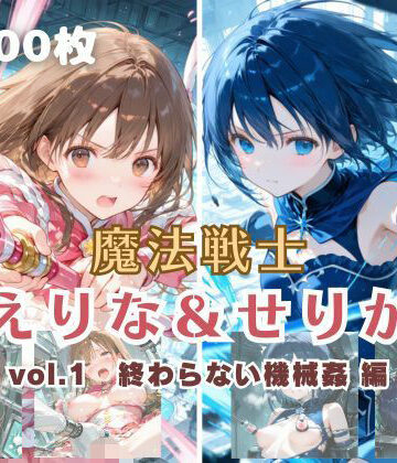【クソエロ】魔法戦士えりな＆せりか vol.1 終わらない機械姦 編｜てにおは堂