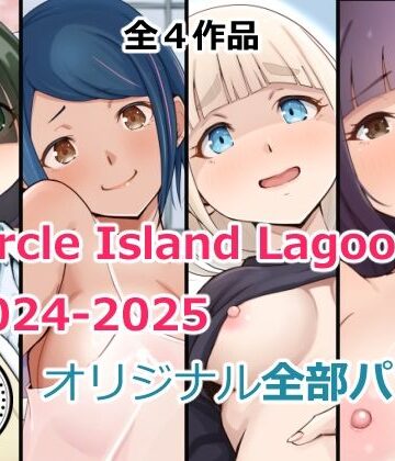 【クソエロ】Circle Island Lagoon2024-2025オリジナル全部パック｜Island Lagoon