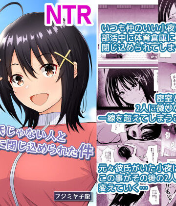 【クソエロ】彼氏じゃない人と体育倉庫に閉じ込められた件｜アトリエフジミヤ