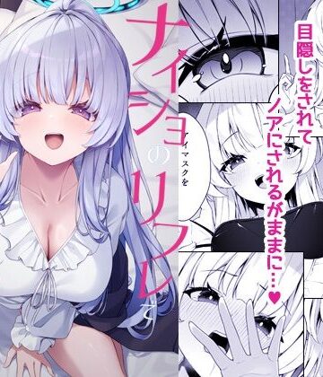 【クソエロ】ナイショのリフレでノアに堕ちる｜Tuned by AIU