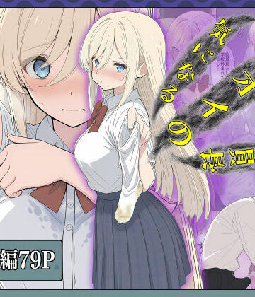 【クソエロ】気になるニオイの委員長｜こなまく