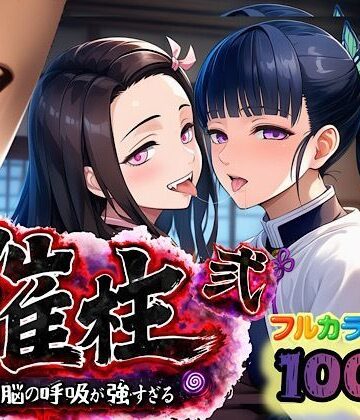 【クソエロ】催柱〜洗脳の呼吸が強すぎる〜 第弐話｜ぴんぴん丸