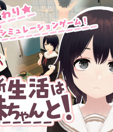 【クソエロ】新生活は妹ちゃんと！｜あるぱか屋