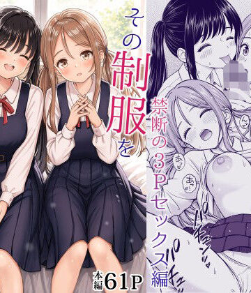 【クソエロ】その制服をめちゃくちゃにしたい2〜教え子たちと禁断の3Pセックス編｜ことらっく
