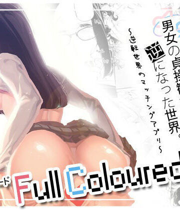 【クソエロ】男女の貞操観念が逆になった世界 3 Full Coloured。｜J9歌劇団