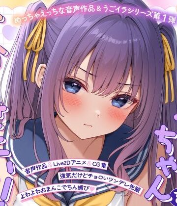 【クソエロ】【ASMR＆Live2Dアニメ】らくがきちゃんを分からせたい！〜生イキでツンデレな先輩が堕ちるまで〜｜モノ手紙