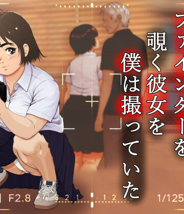 【クソエロ】ファインダーを覗く彼女を僕は撮っていた｜葉月こずえ