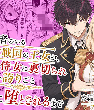 【クソエロ】婚約者のいる敗戦国の王女が、信じた侍女に裏切られ気高い誇りごと男に堕とされるまで｜わんどーる