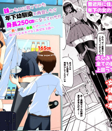 【クソエロ】妹みたいに思っていた年下幼馴染と再会したら身長250cmになっていた！！〜力も頭脳も身長もぜ〜〜んぶ負けてなすすべなく弄ばれる話〜｜ぽった〜る