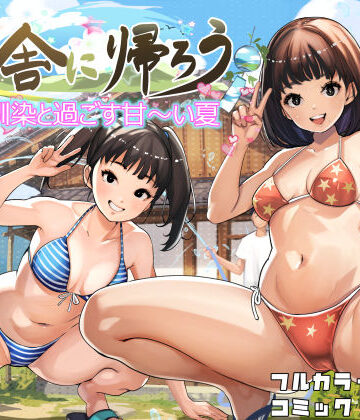 【クソエロ】田舎に帰ろう｜甘なつな