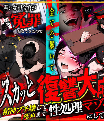 【クソエロ】若い女司令官が俺に冤罪被せてきたので全てを暴いてスカッと復讐大成功 〜精神ブチ壊して死ぬまで性処理マゾペットにしてあげた話〜｜性的初期衝動