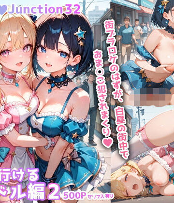 【クソエロ】ヤリに行けるアイドル編2 HoneyJunction32【セリフ入有】｜彗星レコード