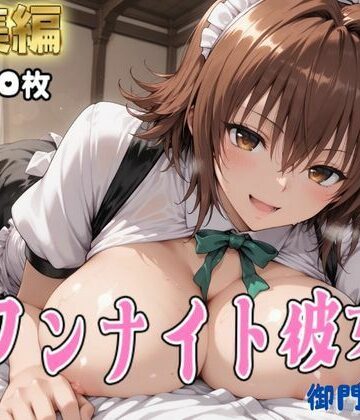 【クソエロ】【Tol●veる】コスハメワンナイト彼女御門●子編｜はめ☆マニ