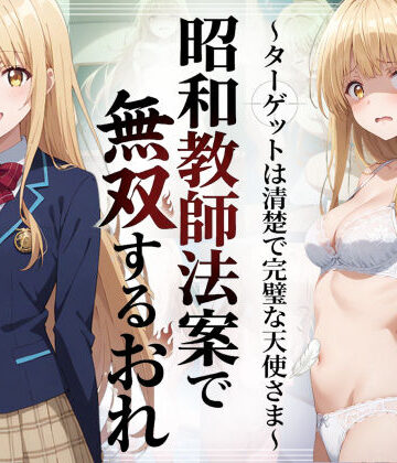 【クソエロ】昭和教師法案で無双するおれ〜ターゲットは清楚で完璧な天使さま〜｜羞恥露出研究所