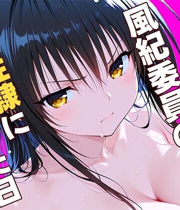 【クソエロ】風紀委員の敗北、、、私が性隷に堕ちた日｜ひまりですか
