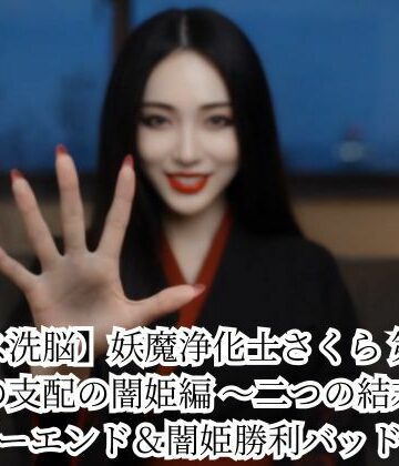 【クソエロ】【キス洗脳】妖魔浄化士さくら 第二章 愛の支配の闇姫編 〜二つの結末〜 ハッピーエンド＆闇姫勝利バッドエンド｜悪堕ち研究員