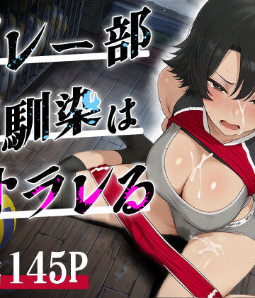 【クソエロ】バレー部幼馴染はネトラレる｜あいさつ