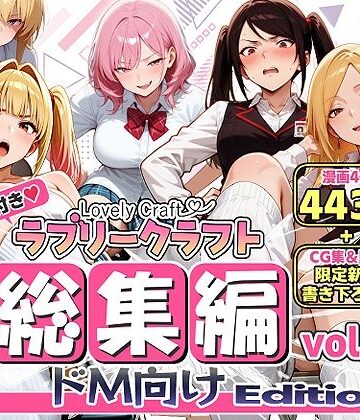 【クソエロ】【限定特典付】ラブリークラフト総集編vol.1 ドM向けEdition｜ラブリークラフト